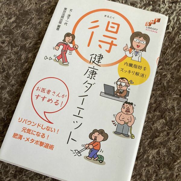 お医者さんがすすめる！　マルトク健康ダイエット