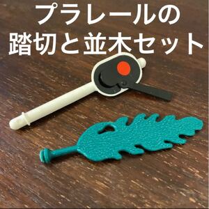 トミカ プラレール 情景 踏切信号と1本並木セット