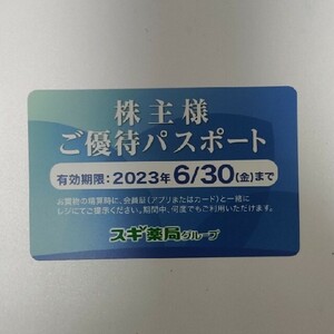最新 スギ薬局 株主優待 株主様ご優待パスポート1枚 2023年6月30日