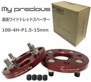 【my precious】高耐久!!本物の鍛造ワイドトレッドスペーサー 2枚組 100-4H-P1.5-15mm-56.1 ボルト日本クロモリ鋼を使用 強度区分12.9