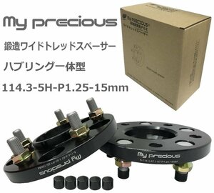 【my precious】本物の鍛造ワイドトレッドスペーサー 114.3-5H-P1.25-15mm-67.1/67mm 一体型 ボルト日本クロモリ鋼を使用 強度区分12.9