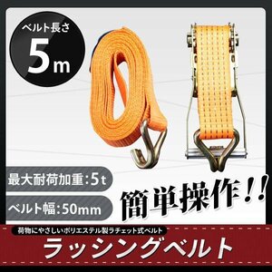 【10本セット】 ラッシングベルト ラチェット式 タイダウンベルト荷締 耐荷重5t 長さ5m 幅50mm 荷締め機