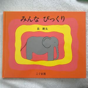 みんな びっくり/長新太