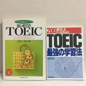 TOEIC学習本2冊セット　TOEIC最強の学習法/ はじめてのTOEIC CD