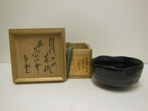 円能斎 手造 黒茶碗 銘 「花の翠」