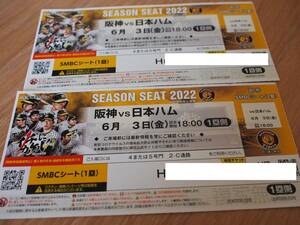 甲子園球場　阪神VS日本ハム　６月３日（金）　１塁側　SMBCシート２枚で