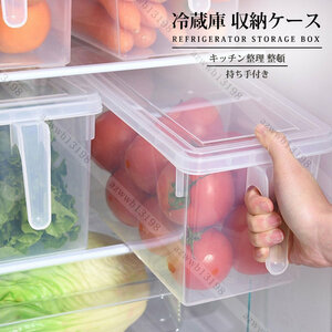 冷蔵庫 収納 キッチン 収納ケース 収納ボックス 透明 PP材質 持ち手付き フタ付き 野菜室収納 食品保存容器 ストッカー キッチン整理