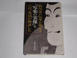 歌川家の伝承が明かす「写楽の実像」を六代豊国が検証した　歌川豊国