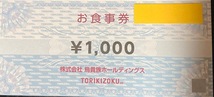 ◆鳥貴族株主優待　お食事券 1,000円分　送料込_画像1