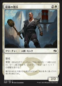 MTG ■白/日本語版■《龍鐘の僧兵/Dragon Bell Monk》★FOIL★ 運命再編 FRF