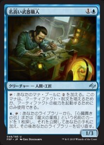 MTG ■青/日本語版■《名高い武器職人/Renowned Weaponsmith》★FOIL★ 運命再編 FRF