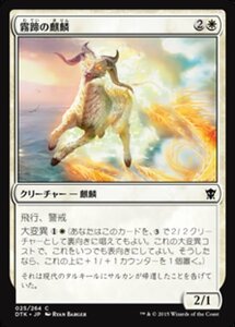 MTG ■白/日本語版■《霧蹄の麒麟/Misthoof Kirin》タルキール龍紀伝 DTK