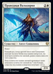 MTG ■白/ロシア語版■ 《正義の戦乙女/Righteous Valkyrie》カルドハイム　KHM