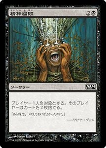 MTG ■黒/日本語版■《精神腐敗/Mind Rot》★FOIL★ 基本セット2014 M14