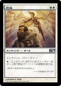 MTG ■白/日本語版■《祝福/Blessing》★FOIL★ 基本セット2014 M14