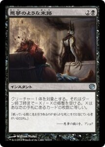 MTG ■黒/日本語版■《悪夢のような末路/Nightmarish End》★FOIL★ ニクスへの旅 JOU