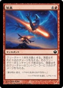 MTG ■赤/日本語版■《落星/Starfall》★FOIL★ ニクスへの旅 JOU