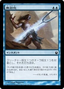 MTG ■青/日本語版■《無効化/Nullify》 神々の軍勢 BNG