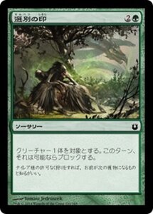 MTG ■緑/日本語版■《選別の印/Culling Mark》★FOIL★ 神々の軍勢 BNG