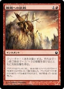 MTG ■赤/日本語版■《難題への挑戦/Rise to the Challenge》★FOIL★ 神々の軍勢 BNG