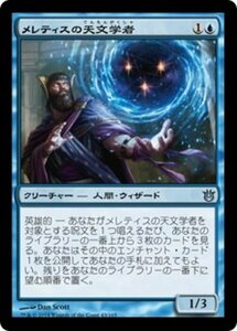 MTG ■青/日本語版■《メレティスの天文学者/Meletis Astronomer》★FOIL★ 神々の軍勢 BNG