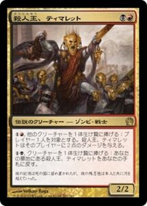 MTG ■金/日本語版■《殺人王、ティマレット/Tymaret, the Murder King》テーロス THS