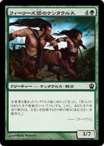 MTG ■緑/日本語版■《フィーリーズ団のケンタウルス/Pheres-Band Centaurs》★FOIL★ テーロス THS