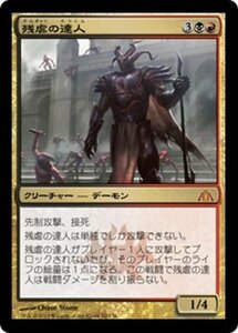 MTG ■金/日本語版■ 《残虐の達人/Master of Cruelties》ドラゴンの迷路 DGM