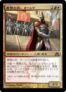 MTG ■金/日本語版■ 《軍勢の刃、タージク/Tajic, Blade of the Legion》ドラゴンの迷路 DGM