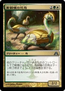 MTG ■金/日本語版■ 《青銅嘴の恐鳥/Bronzebeak Moa》★FOIL★ ドラゴンの迷路 DGM