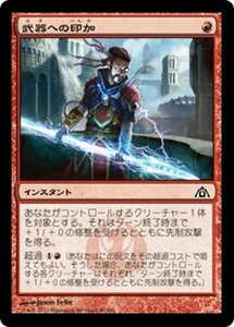 MTG ■赤/日本語版■ 《武器への印加/Weapon Surge》★FOIL★ ドラゴンの迷路 DGM