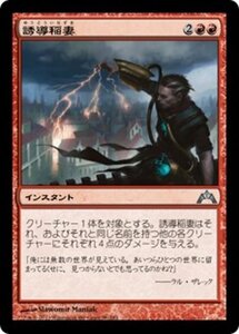 MTG ■赤/日本語版■ 《誘導稲妻/Homing Lightning》ギルド門侵犯 GTC