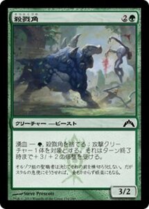 MTG ■緑/日本語版■ 《殺戮角/Slaughterhorn》ギルド門侵犯 GTC