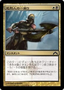 MTG ■金/日本語版■ 《処刑人の一振り/Executioner's Swing》ギルド門侵犯 GTC