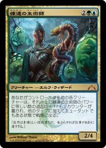 MTG ■金/日本語版■ 《練達の生術師/Master Biomancer》ギルド門侵犯 GTC