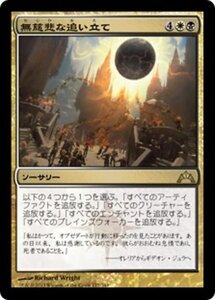 MTG ■金/日本語版■ 《無慈悲な追い立て/Merciless Eviction》ギルド門侵犯 GTC