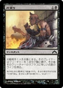 MTG ■黒/日本語版■ 《肉貪り/Devour Flesh》ギルド門侵犯 GTC