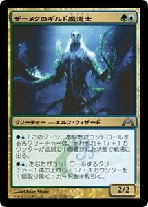 MTG ■金/日本語版■ 《ザーメクのギルド魔道士/Zameck Guildmage》ギルド門侵犯 GTC