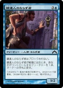 MTG ■青/日本語版■ 《鍵達人のならず者/Keymaster Rogue》ギルド門侵犯 GTC