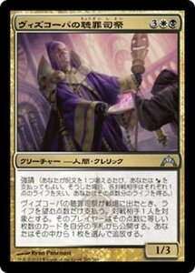 MTG ■金/日本語版■ 《ヴィズコーパの聴罪司祭/Vizkopa Confessor》ギルド門侵犯 GTC