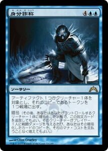 MTG ■青/日本語版■ 《身分詐称/Stolen Identity》ギルド門侵犯 GTC