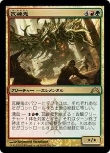 MTG ■金/日本語版■ 《瓦礫鬼/Rubblehulk》ギルド門侵犯 GTC