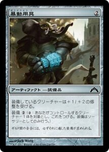 MTG ■無/日本語版■ 《暴動用具/Riot Gear》ギルド門侵犯 GTC