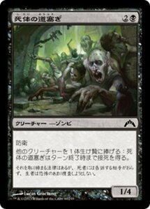 MTG ■黒/日本語版■ 《死体の道塞ぎ/Corpse Blockade》ギルド門侵犯 GTC