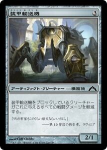 MTG ■無/日本語版■ 《装甲輸送機/Armored Transport》ギルド門侵犯 GTC