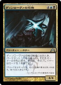 MTG ■金/日本語版■ 《ディンローヴァの恐怖/Dinrova Horror》ギルド門侵犯 GTC