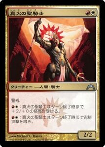 MTG ■金/日本語版■ 《真火の聖騎士/Truefire Paladin》ギルド門侵犯 GTC