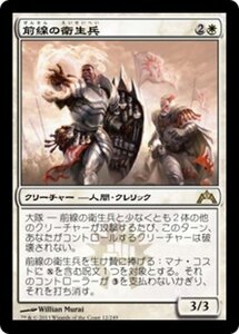 MTG ■白/日本語版■ 《前線の衛生兵/Frontline Medic》★FOIL★ ギルド門侵犯 GTC