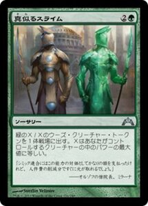 MTG ■緑/日本語版■ 《真似るスライム/Miming Slime》★FOIL★ ギルド門侵犯 GTC