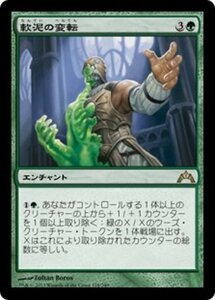 MTG ■緑/日本語版■ 《軟泥の変転/Ooze Flux》★FOIL★ ギルド門侵犯 GTC